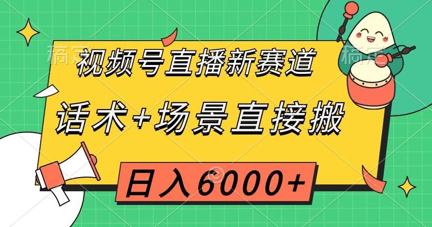 视频号直播新赛道，话术+场景直接搬，日入6000+【揭秘】-星禾网创星球