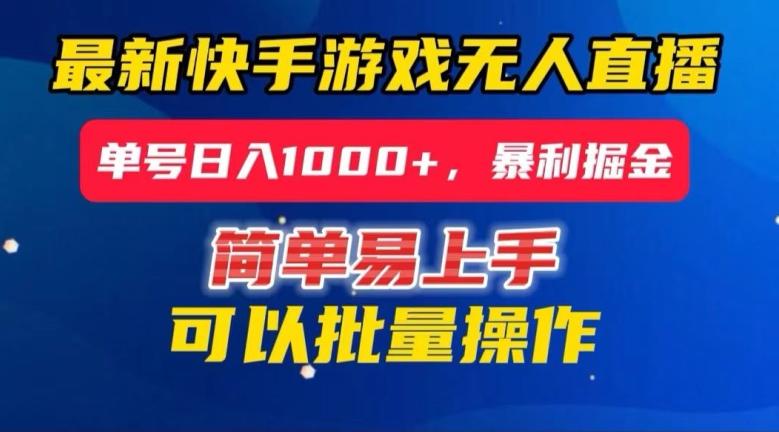 快手无人直播暴利掘金，24小时无人直播，单号日入1000+【揭秘】-星禾网创星球