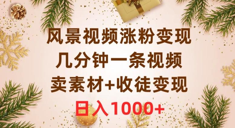 风景视频涨粉变现，几分钟一条视频，卖素材+收徒变现，日入1000+-星禾网创星球
