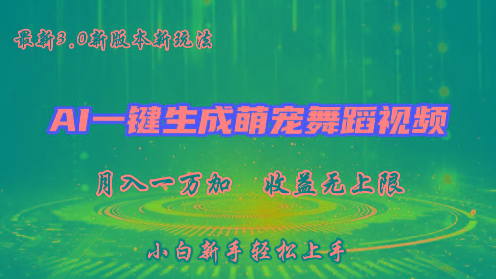 AI一键生成萌宠热门舞蹈，3.0抖音视频号新玩法，轻松月入1W+，收益无上限-星禾网创星球