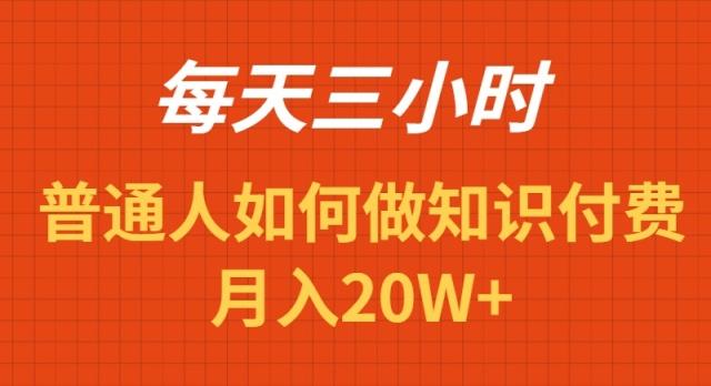每天操作三小时，如何做识付费项目月入20W+-星禾网创星球