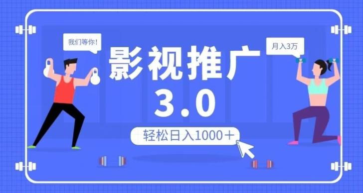 影视推广3.0，轻松无脑搬运，日入1000＋，可批量操作放大收益【揭秘】-星禾网创星球