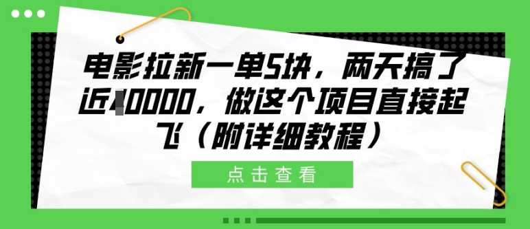 电影拉新一单5块，两天搞了近1个W，做这个项目直接起飞(附详细教程)【揭秘】-星禾网创星球