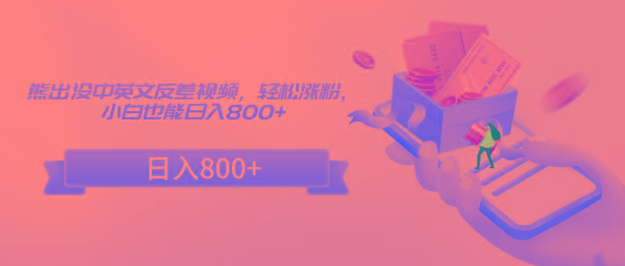 熊出没中英文反差视频，轻松涨粉，小白也能日入800+-星禾网创星球