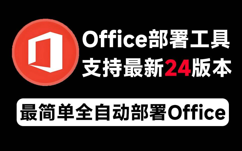 Mocreak Office全自动部署安装工具-星禾网创星球