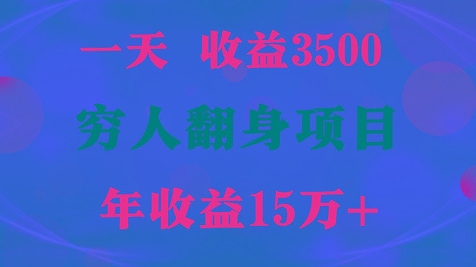 闷声发财的项目，一天收益3500+， 想赚钱必须要打破常规-星禾网创星球