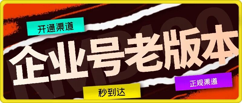 企业号老版本开通渠道，秒到达，正规渠道-星禾网创星球