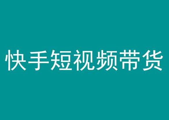 快手短视频带货，操作简单易上手，人人都可操作的长期稳定项目!-星禾网创星球
