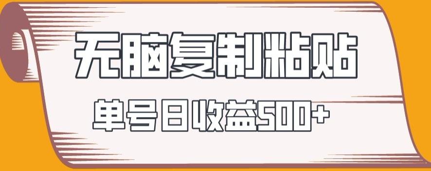 无脑复制粘贴，快速起号无限放大,单号日收益500+-星禾网创星球