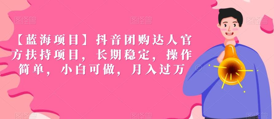 【蓝海项目】抖音团购达人官方扶持项目，长期稳定，操作简单，小白可做，月入过万【揭秘】-星禾网创星球