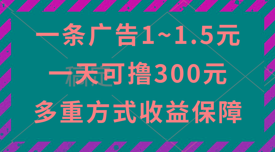 一天可撸300+的广告收益，绿色项目长期稳定，上手无难度！-星禾网创星球