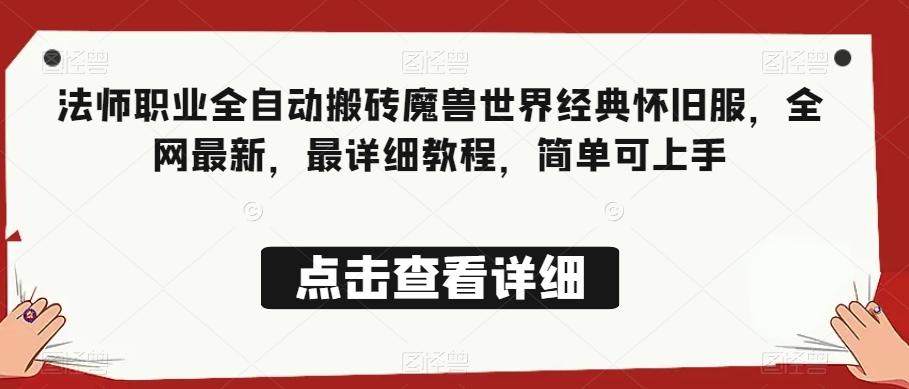 法师职业全自动搬砖魔兽世界经典怀旧服，全网最新，最详细教程，简单可上手【揭秘】-星禾网创星球