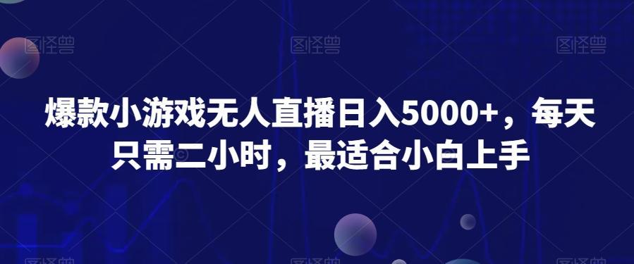 爆款小游戏无人直播日入5000+，每天只需二小时，最适合小白上手-星禾网创星球