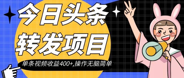 今日头条转发项目，单条视频收益400+,操作无脑简单【揭秘】-星禾网创星球