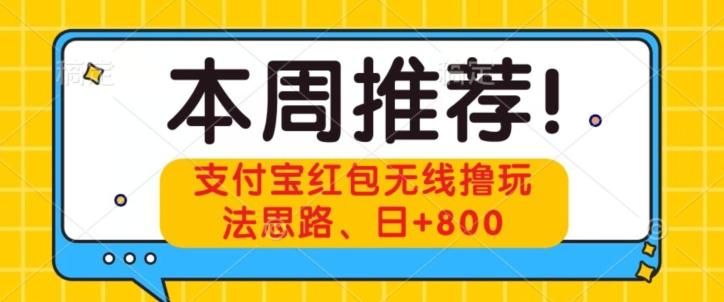 支付宝红包无线撸玩法思路，日+800-星禾网创星球