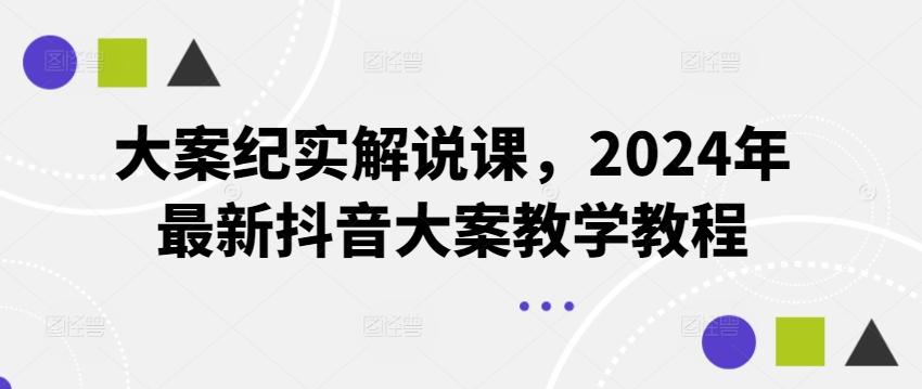 大案纪实解说课，2024年最新抖音大案教学教程-星禾网创星球