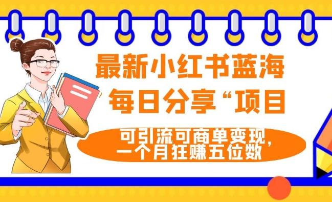 最新小红书蓝海，”每日分享“项目，可引流可商单变现，无门槛，一个月狂赚五位数-星禾网创星球