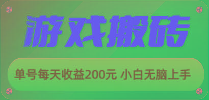 游戏全自动搬砖，单号每天收益200元 小白无脑上手-星禾网创星球