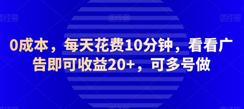 0成本，每天花费10分钟，看看广告即可收益20+，可多号做-星禾网创星球