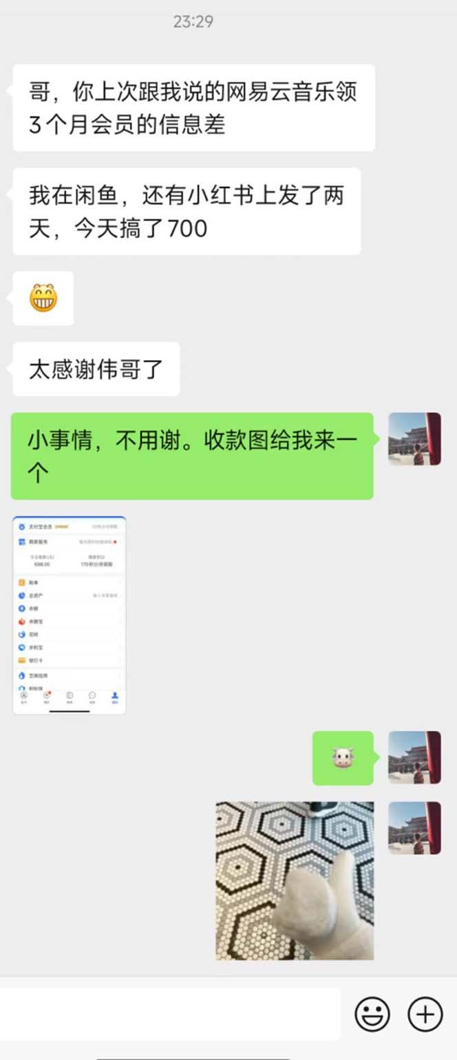 图片[1]-0撸三个月网易云音乐会员，靠这个信息差一天赚700，月入2w-星禾网创星球