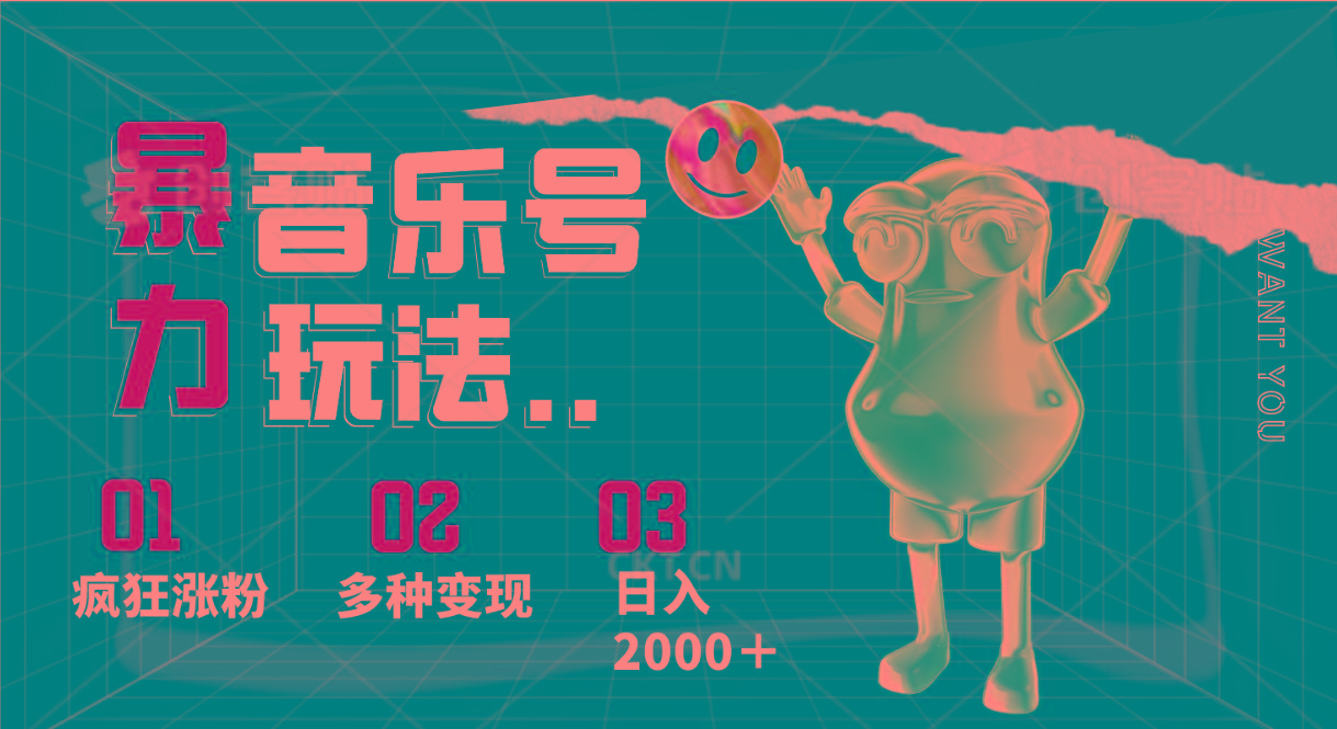 音乐号暴力玩法，疯狂涨粉，多种变现，日入2000＋-星禾网创星球