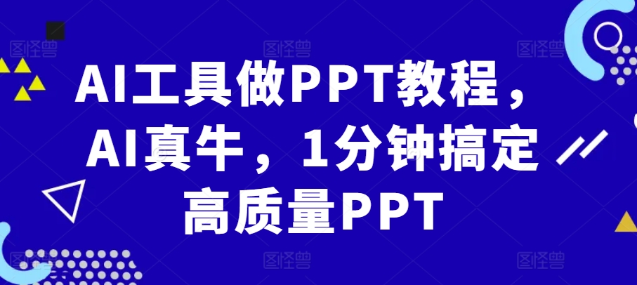 AI工具做PPT教程，AI真牛，1分钟搞定高质量PPT-星禾网创星球
