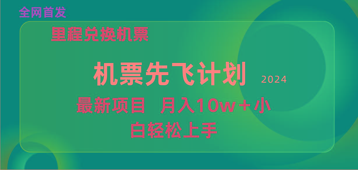 (9983期)用里程积分兑换机票售卖赚差价，纯手机操作，小白兼职月入10万+-星禾网创星球