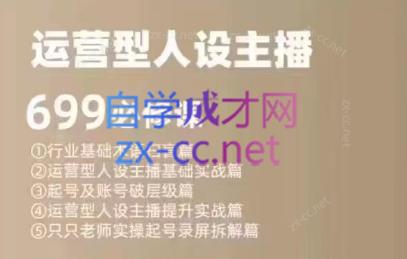 余只只·运营型人设主播必修课-星禾网创星球