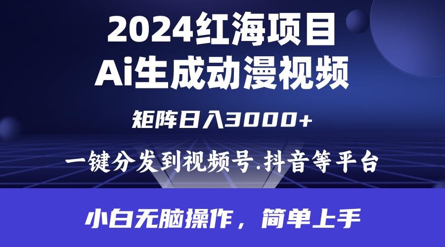 (9892期)2024年红海项目.通过ai制作动漫视频.每天几分钟。日入3000+.小白无脑操...-星禾网创星球