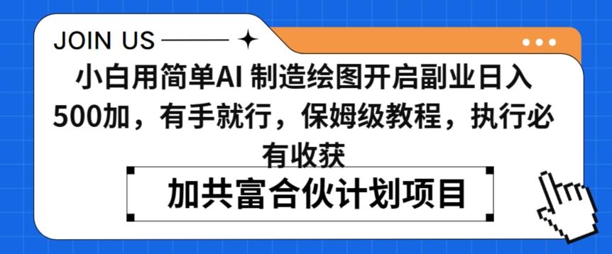 小白用简单AI，制造绘图开启副业日入500加，有手就行，保姆级教程，执行必有收获【揭秘】-星禾网创星球