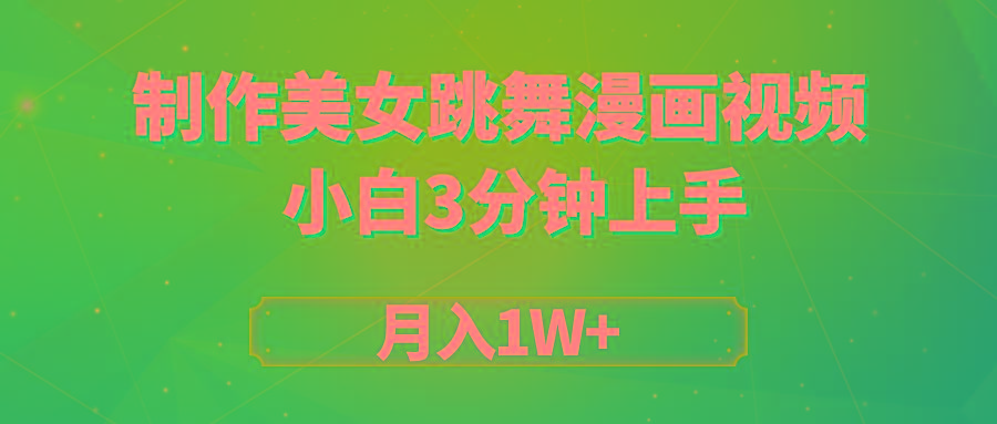 (9418期)搬运美女跳舞视频制作漫画效果，条条爆款，月入1W+-星禾网创星球