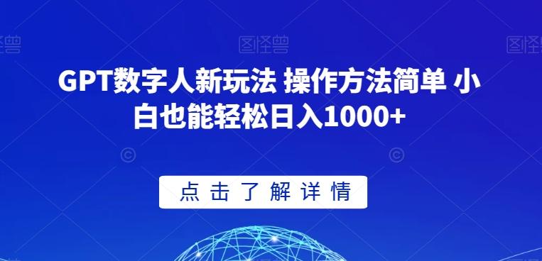 GPT数字人新玩法 操作方法简单 小白也能轻松日入1000+【揭秘】-星禾网创星球