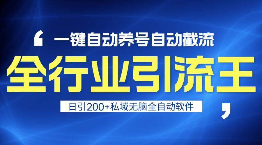 全行业引流王！一键自动养号，自动截流，日引私域200+，安全无风险-星禾网创星球