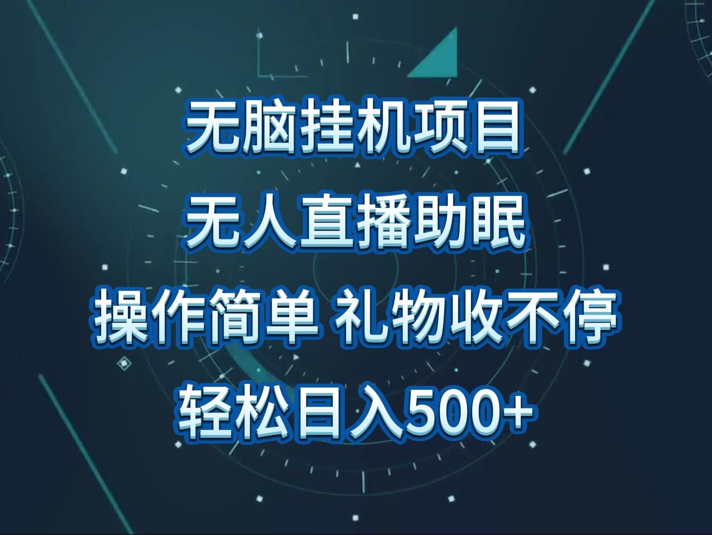 无人直播助眠项目，无脑挂机，操作简单，解放双手，礼物刷不停-星禾网创星球