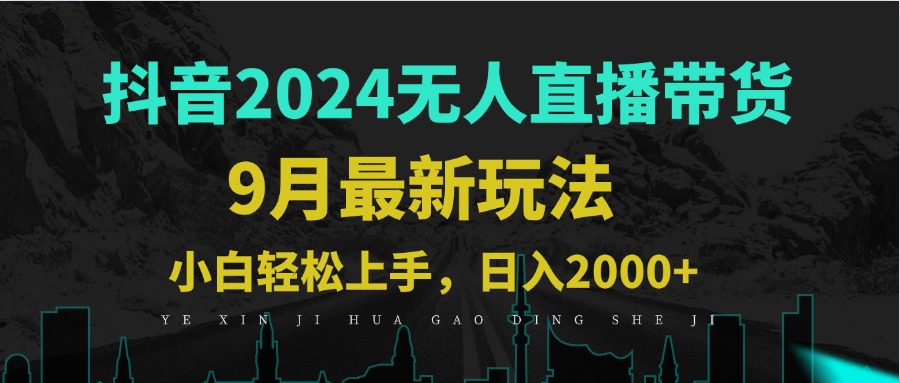 9月抖音无人直播带货新玩法，不违规，三天起号，轻松日躺赚1000+-星禾网创星球