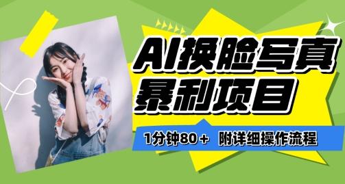 一分钟80+，AI换脸写真项目进阶玩法，附带保姆级教程，小白也可轻松上手【揭秘】-星禾网创星球