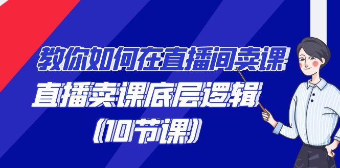 教你如何在直播间卖课的语法，直播卖课底层逻辑(10节课)-星禾网创星球
