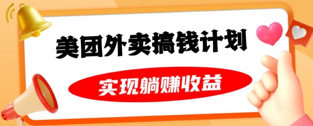 美团外卖卡搞钱计划，免费送卡也能实现月入过万，附详细推广教程【揭秘】-星禾网创星球