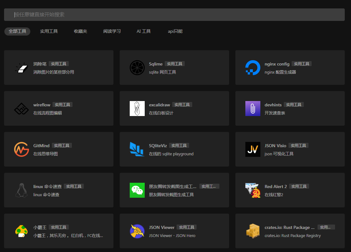 一个干净的工具聚合网 很干净 开源-星禾网创星球