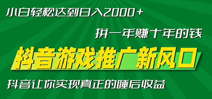 新风口抖音游戏推广—拼一年赚十年的钱，小白每天一小时轻松日入2000＋-星禾网创星球