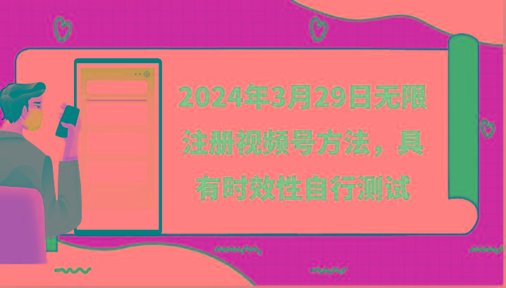 2024年3月29日无限注册视频号方法，具有时效性自行测试-星禾网创星球