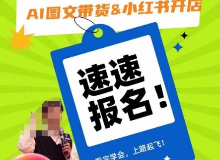 AI图文带货&小红书开店，入门到精通，看完学会，上路起飞！-星禾网创星球