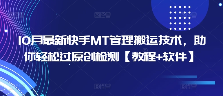 10月最新快手MT管理搬运技术，助你轻松过原创检测【教程+软件】-星禾网创星球