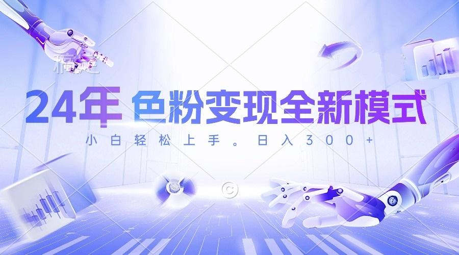 24年色粉变现全新模式，几分钟做好一个视频，小白可上手，每天半小时收...-星禾网创星球