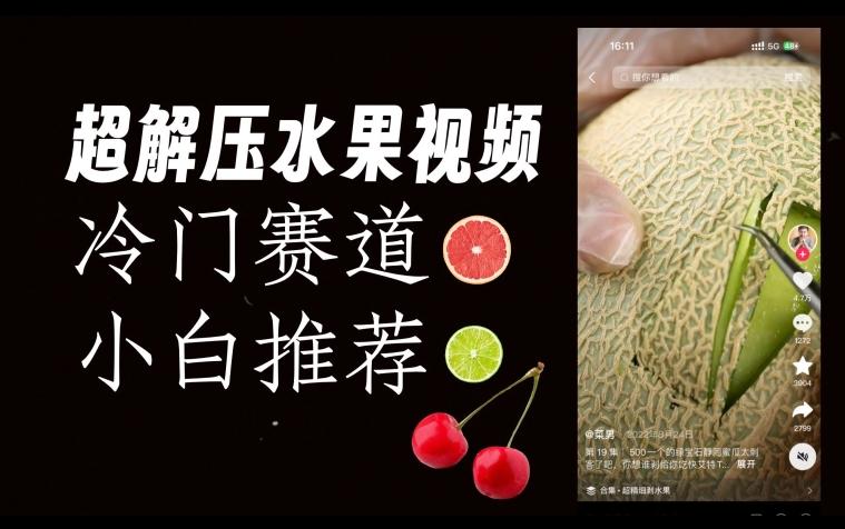 超冷门抖音赛道，水果解压视频0风险，非常容易爆火【揭秘】-星禾网创星球