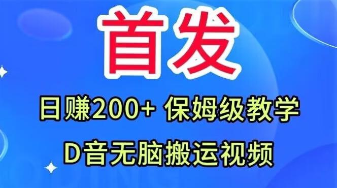 首发，抖音无脑搬运视频，日赚200+保姆级教学【揭秘】-星禾网创星球