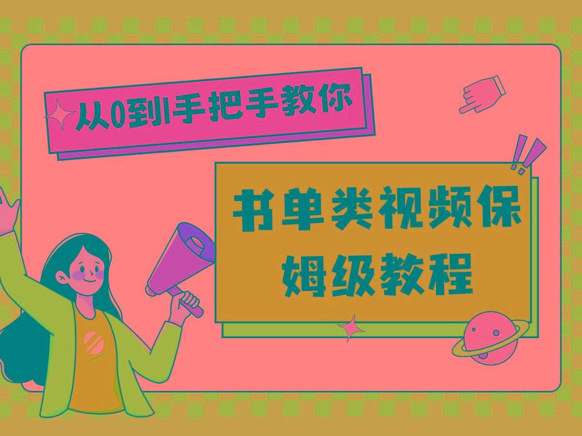 自媒体新手入门书单类视频教程从基础到入门仅需一小时-星禾网创星球