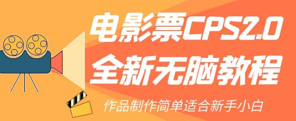 电影票CPS2.0全新无脑教程，作品制作简单适合新手小白-星禾网创星球