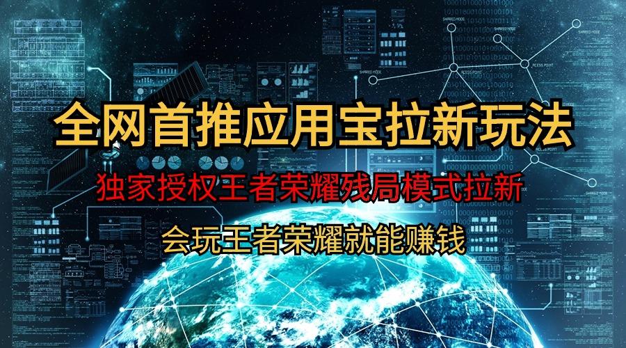 (9907期)【全网首发】腾讯应用宝王者荣耀残局模式拉新赛道，轻松日如1000+-星禾网创星球