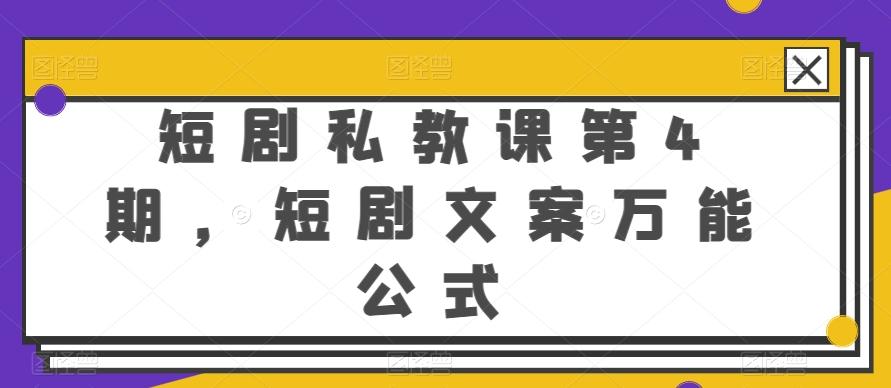 短剧私教课第4期，短剧文案万能公式【揭秘】-星禾网创星球